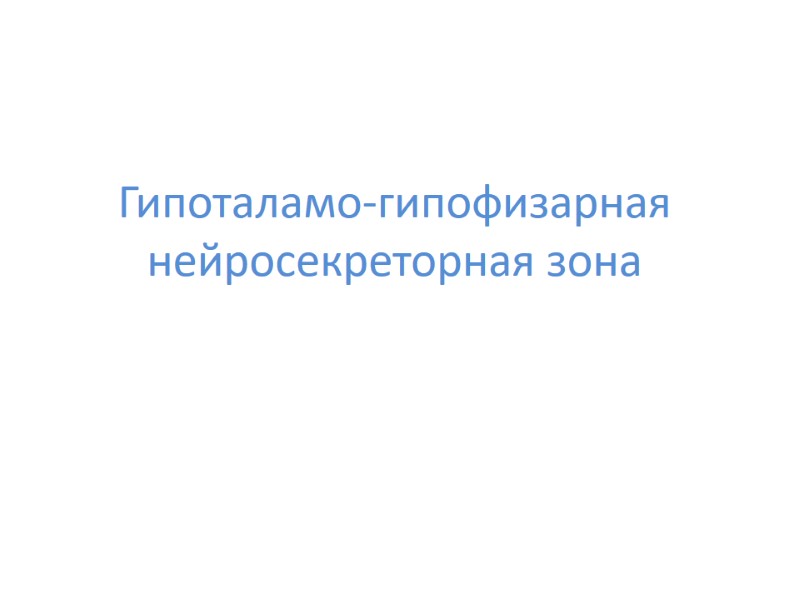 Гипоталамо-гипофизарная нейросекреторная зона